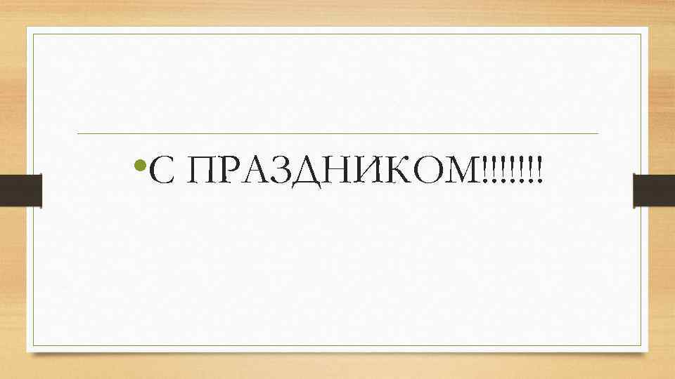  • С ПРАЗДНИКОМ!!!!!!! 