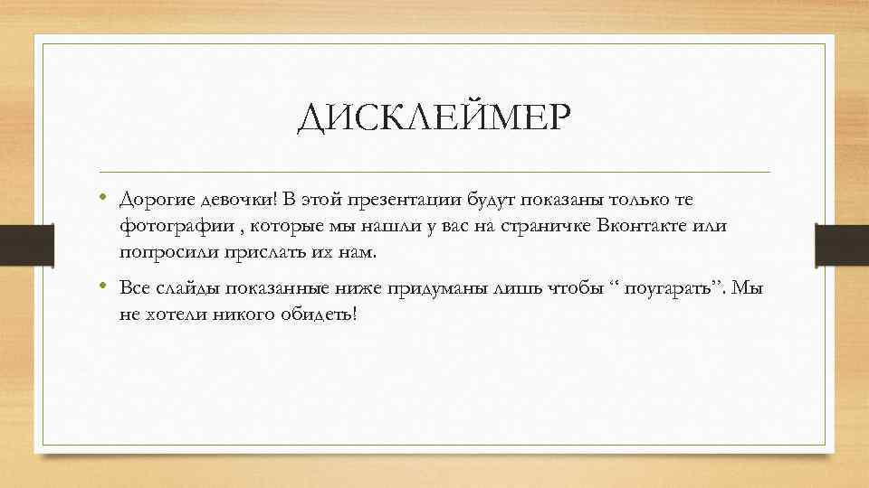 ДИСКЛЕЙМЕР • Дорогие девочки! В этой презентации будут показаны только те фотографии , которые