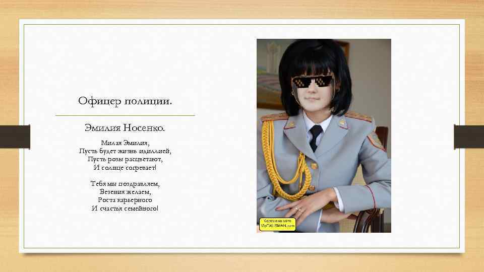 Офицер полиции. Эмилия Носенко. Милая Эмилия, Пусть будет жизнь идиллией, Пусть розы расцветают, И
