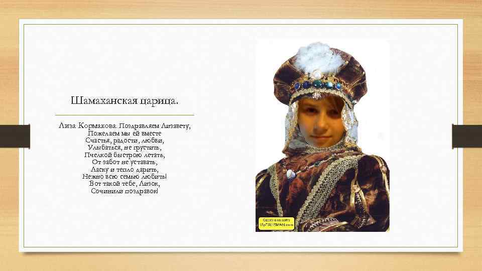 Шамаханская царица. Лиза Кормакова. Поздравляем Лизавету, Пожелаем мы ей вместе Счастья, радости, любви, Улыбаться,