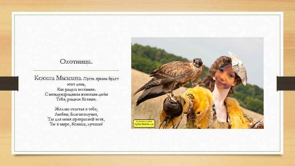 Охотница. Ксюша Мызгина. Пусть ярким будет этот день, Как радуга весенняя. С международным женским