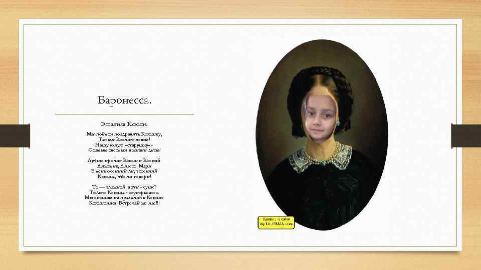 Баронесса. Останняя Ксюша. Мы пойдем поздравить Ксюшку, Так мы Ксению зовем! Нашу юную «старушку»