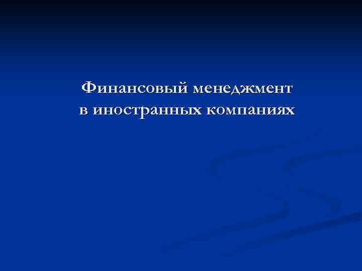 Финансовый менеджмент в иностранных компаниях 