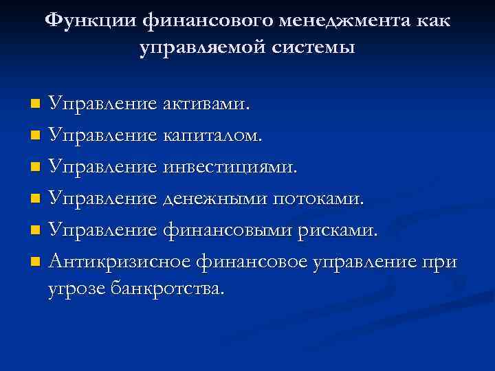 Функции финансового менеджмента как управляемой системы Управление активами. n Управление капиталом. n Управление инвестициями.