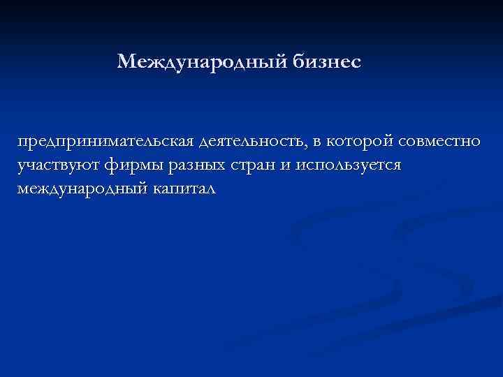 Международный бизнес предпринимательская деятельность, в которой совместно участвуют фирмы разных стран и используется международный