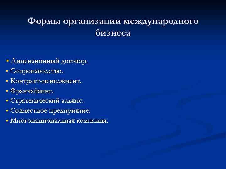 Формы организации международного бизнеса § Лицензионный договор. Сопроизводство. § Контракт-менеджмент. § Франчайзинг. § Стратегический