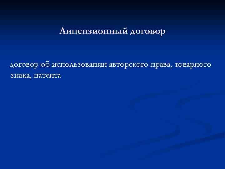 Лицензионный договор об использовании авторского права, товарного знака, патента 