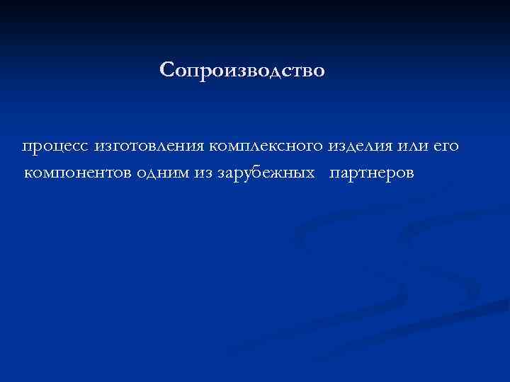 Сопроизводство процесс изготовления комплексного изделия или его компонентов одним из зарубежных партнеров 