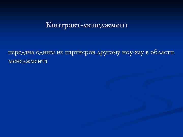 Контракт-менеджмент передача одним из партнеров другому ноу-хау в области менеджмента 