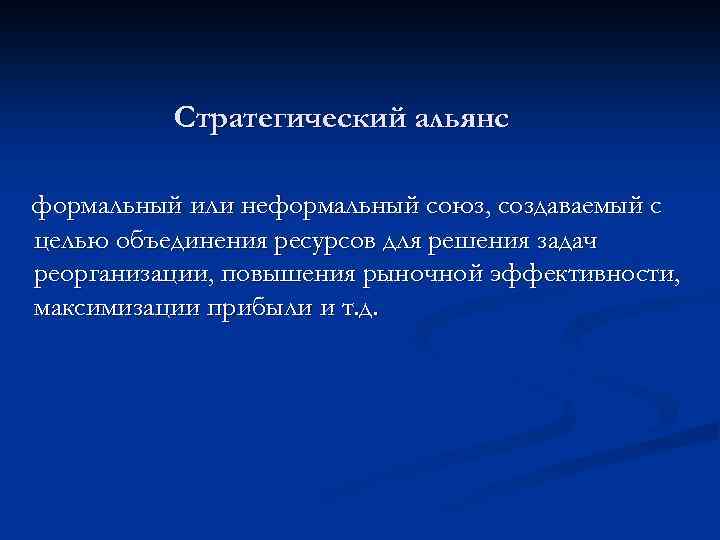 Стратегический альянс формальный или неформальный союз, создаваемый с целью объединения ресурсов для решения задач