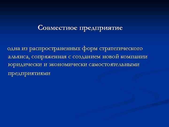 Совместное предприятие одна из распространенных форм стратегического альянса, сопряженная с созданием новой компании юридически