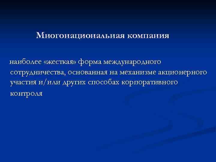 Многонациональная компания наиболее «жесткая» форма международного сотрудничества, основанная на механизме акционерного участия и/или других