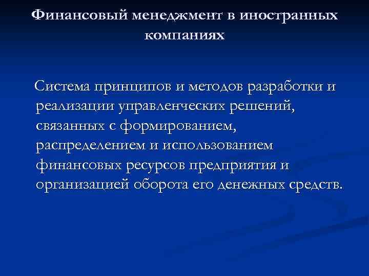 Финансовый менеджмент в иностранных компаниях Система принципов и методов разработки и реализации управленческих решений,