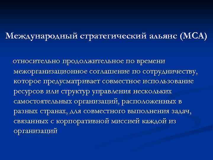 Международный стратегический альянс (МСА) относительно продолжительное по времени межорганизационное соглашение по сотрудничеству, которое предусматривает