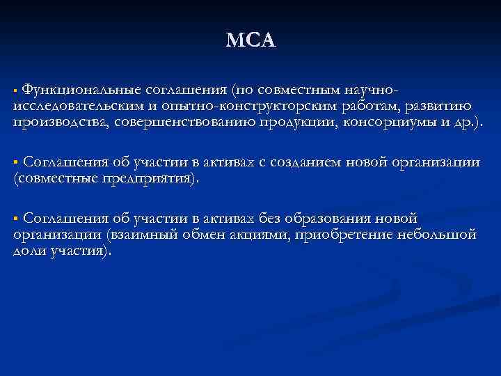 МСА Функциональные соглашения (по совместным научноисследовательским и опытно-конструкторским работам, развитию производства, совершенствованию продукции, консорциумы