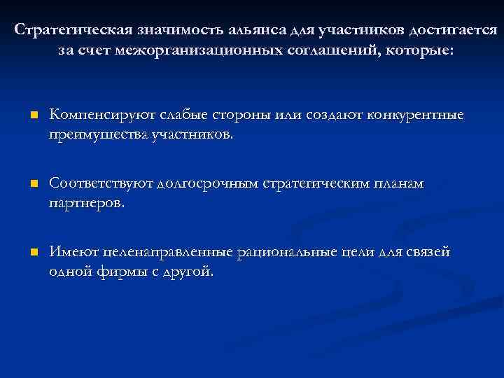 Стратегическая значимость альянса для участников достигается за счет межорганизационных соглашений, которые: n Компенсируют слабые