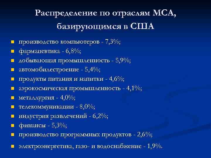 Распределение по отраслям МСА, базирующимся в США n производство компьютеров - 7, 3%; фармацевтика