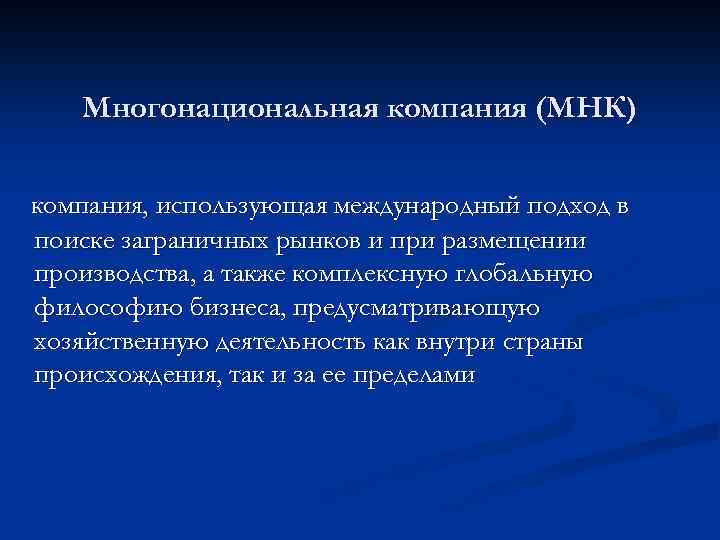 Многонациональная компания (МНК) компания, использующая международный подход в поиске заграничных рынков и при размещении