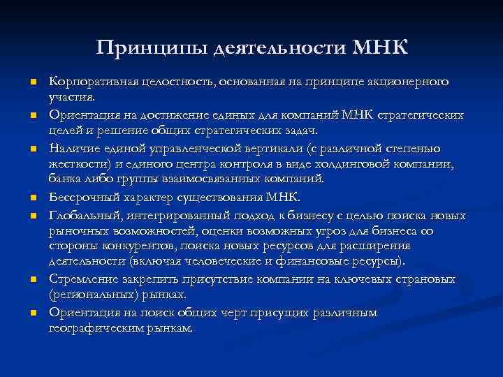 Принципы деятельности МНК n n n n Корпоративная целостность, основанная на принципе акционерного участия.