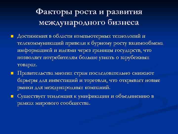 Факторы роста и развития международного бизнеса n n n Достижения в области компьютерных технологий