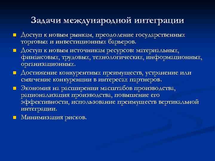 Задачи международной интеграции n n n Доступ к новым рынкам, преодоление государственных торговых и