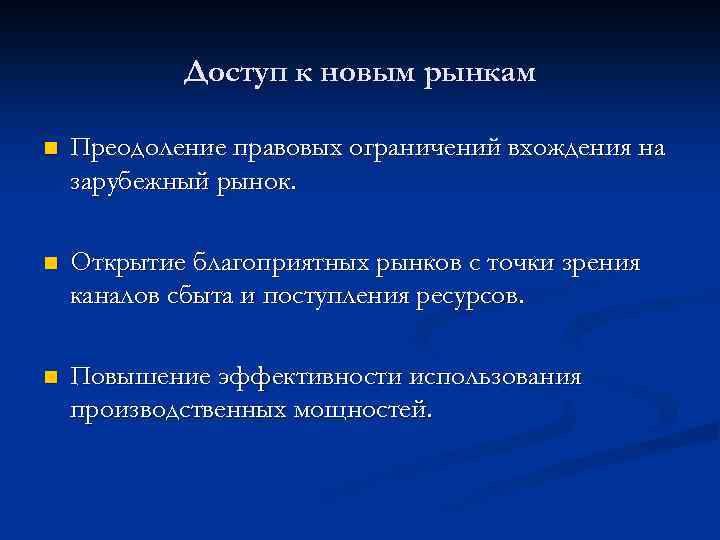 Доступ к новым рынкам n Преодоление правовых ограничений вхождения на зарубежный рынок. n Открытие