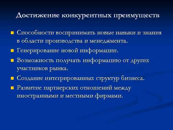 Достижение конкурентных преимуществ n n n Способности воспринимать новые навыки и знания в области