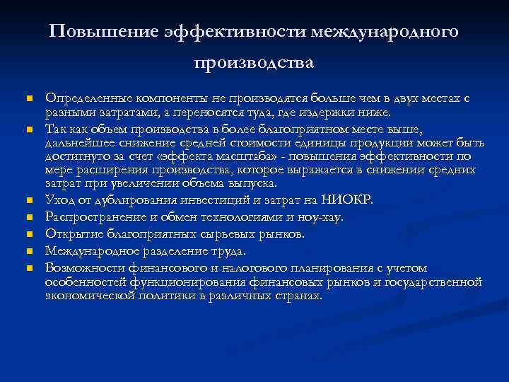 Повышение эффективности международного производства n n n n Определенные компоненты не производятся больше чем