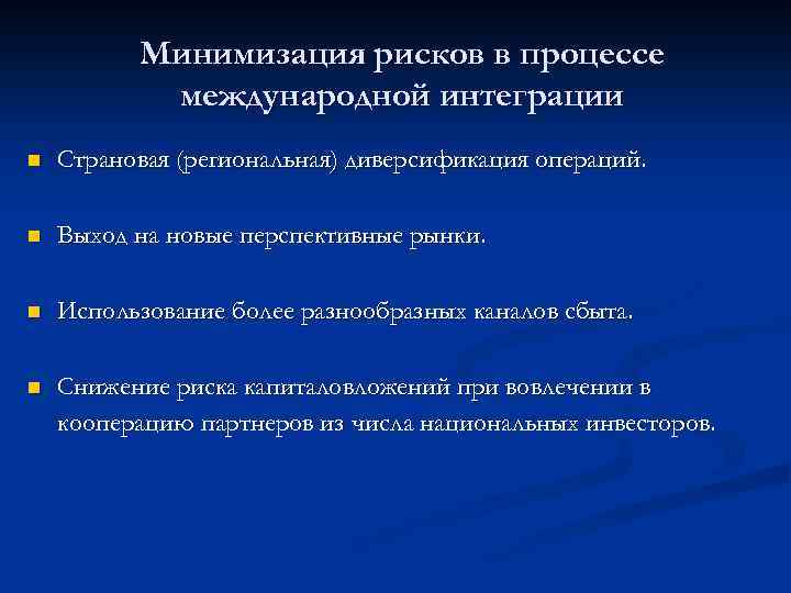 Минимизация рисков в процессе международной интеграции n Страновая (региональная) диверсификация операций. n Выход на