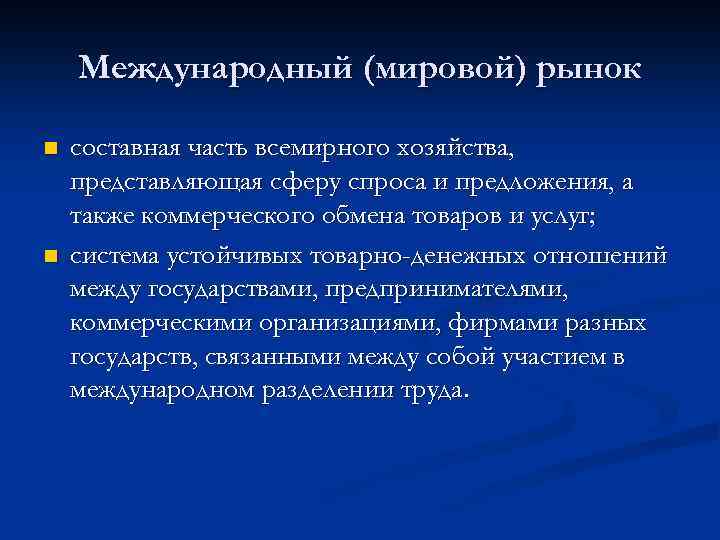 Международный (мировой) рынок n n составная часть всемирного хозяйства, представляющая сферу спроса и предложения,