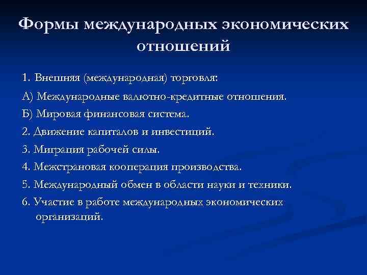 Формы международных экономических отношений 1. Внешняя (международная) торговля: А) Международные валютно-кредитные отношения. Б) Мировая