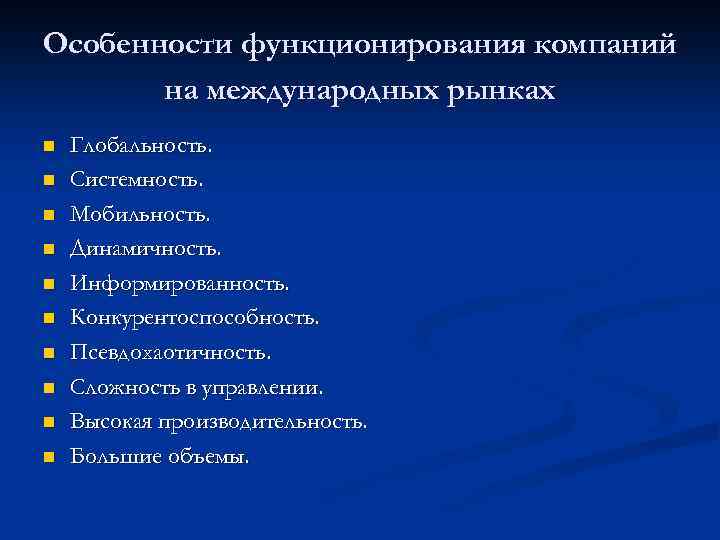 Особенности функционирования компаний на международных рынках n n n n n Глобальность. Системность. Мобильность.