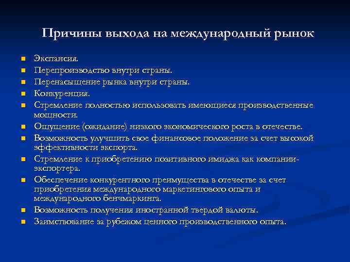 Причины выхода на международный рынок n n n Экспансия. Перепроизводство внутри страны. Перенасыщение рынка