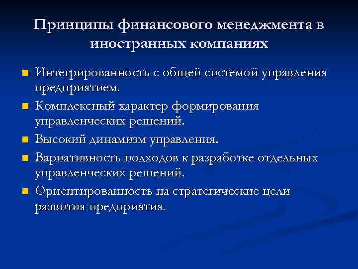 Принципы финансового менеджмента в иностранных компаниях n n n Интегрированность с общей системой управления