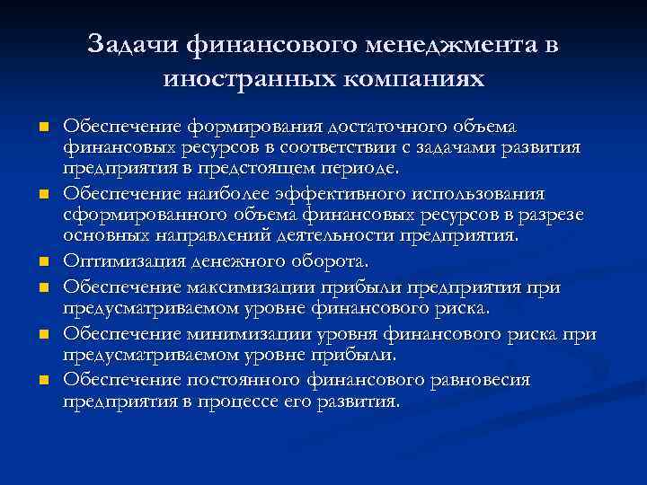 Задачи финансового менеджмента в иностранных компаниях n n n Обеспечение формирования достаточного объема финансовых