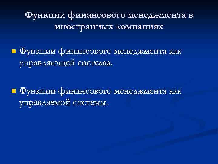 Функции финансового менеджмента в иностранных компаниях n Функции финансового менеджмента как управляющей системы. n