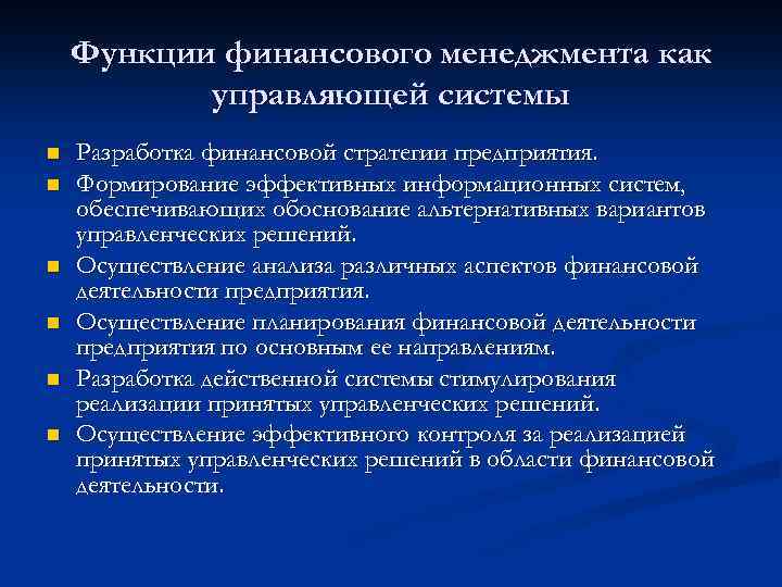 Функции финансового менеджмента как управляющей системы n n n Разработка финансовой стратегии предприятия. Формирование