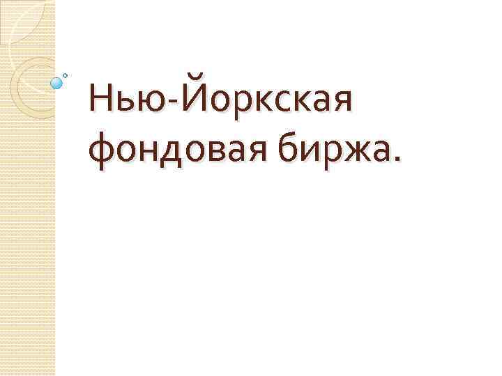 Нью-Йоркская фондовая биржа. 