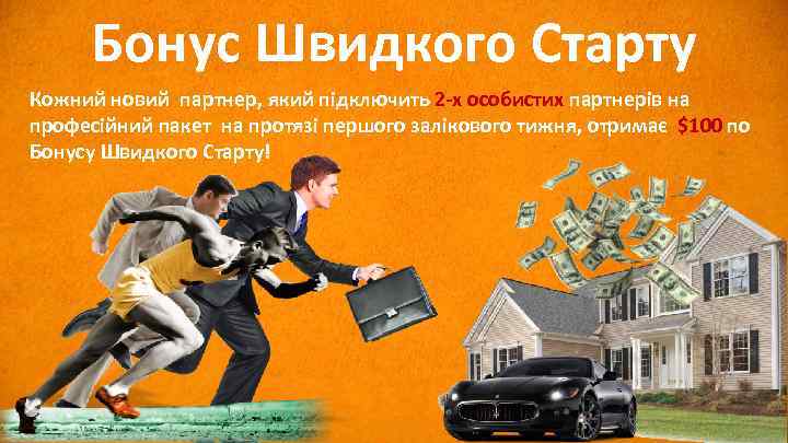 Бонус Швидкого Старту Кожний новий партнер, який підключить 2 -х особистих партнерів на професійний