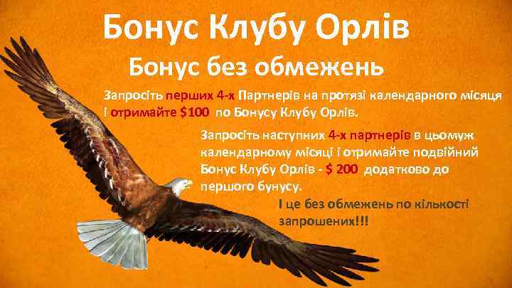 Бонус Клубу Орлів Бонус без обмежень Запросіть перших 4 -х Партнерів на протязі календарного