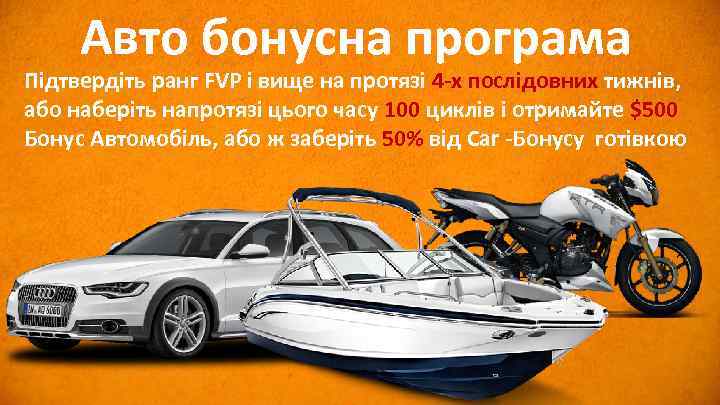 Авто бонусна програма Підтвердіть ранг FVP і вище на протязі 4 -х послідовних тижнів,