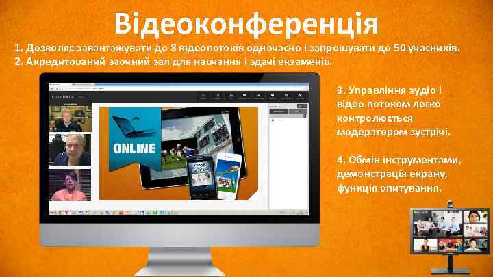 Відеоконференція 1. Дозволяє завантажувати до 8 відеопотоків одночасно і запрошувати до 50 учасників. 2.