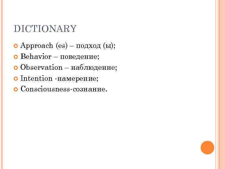DICTIONARY Approach (es) – подход (ы); Behavior – поведение; Observation – наблюдение; Intention -намерение;