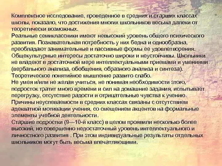 Комплексное исследование, проведенное в средних и старших классах школы, показало, что достижения многих школьников