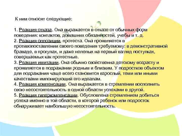 К ним относят следующие: 1. Реакция отказа. Она выражается в отказе от обычных форм