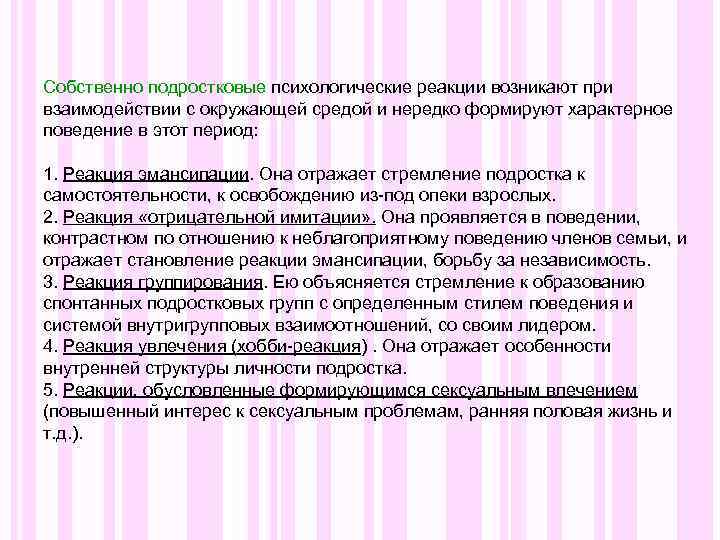 Собственно подростковые психологические реакции возникают при взаимодействии с окружающей средой и нередко формируют характерное