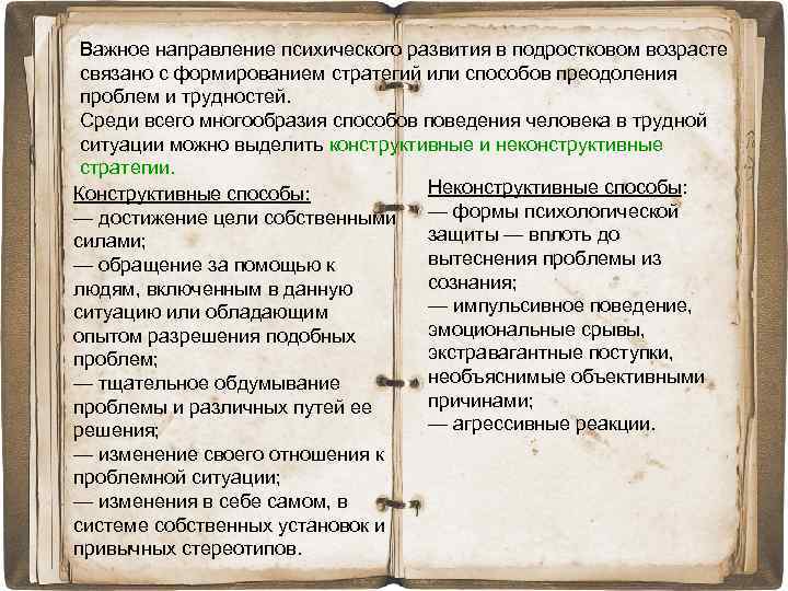 Важное направление психического развития в подростковом возрасте связано с формированием стратегий или способов преодоления