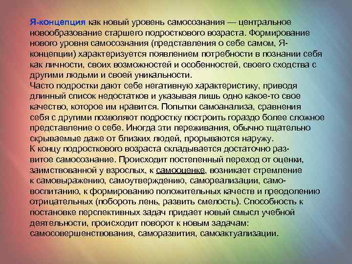 Я-концепция как новый уровень самосознания — центральное новообразование старшего подросткового возраста. Формирование нового уровня