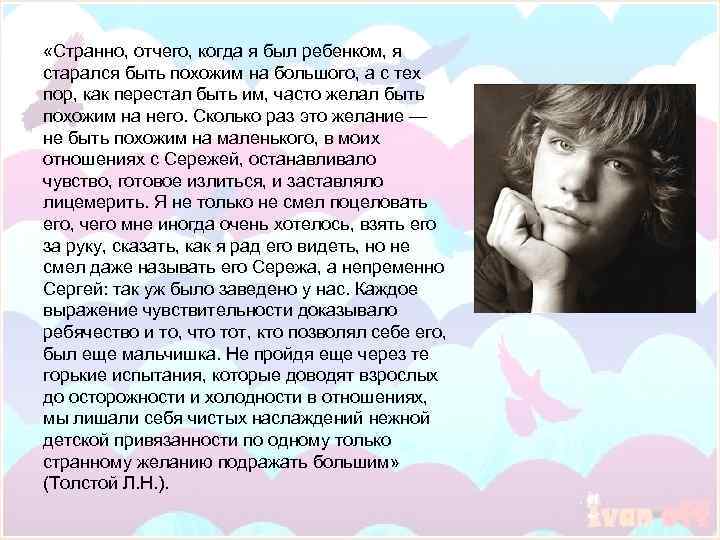  «Странно, отчего, когда я был ребенком, я старался быть похожим на большого, а