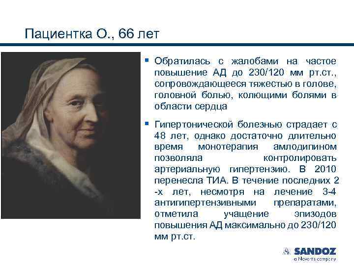 Пациентка О. , 66 лет § Обратилась с жалобами на частое повышение АД до